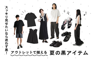 スッキリ見せたいなら迷わず黒！アウトレットで揃える夏の黒アイテム