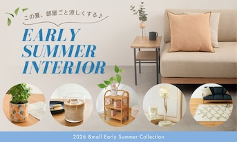 この夏、部屋ごと涼しくする♪初夏の「快適インテリア＆雑貨」