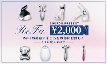 【今だけ￥2,000クーポン】ReFaの美容アイテムをお得にお試し！