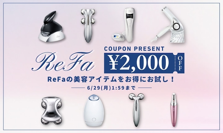 【今だけ￥2,000クーポン】ReFaの美容アイテムをお得にお試し！