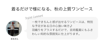 着るだけで様になる、秋の上質ワンピース