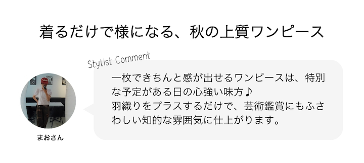着るだけで様になる、秋の上質ワンピース