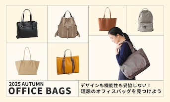 デザインも機能性も妥協しない！理想のオフィスバッグを見つけよう