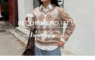 【fredy】RECOMMEND ITEM～冬コーデを格上げする、やさしく映えるアーガイル柄Vネックニット～