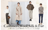 【カシミヤ・ウール・シルク・ファー】上質のあったか素材をアウトレットでGET