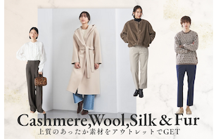【カシミヤ・ウール・シルク・ファー】上質のあったか素材をアウトレットでGET