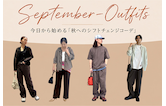【9月服装ガイド】25℃の残暑から15℃の肌寒さまで!今日から始める「秋へのシフトチェンジコーデ」
