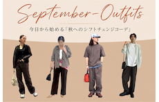 【9月服装ガイド】25℃の残暑から15℃の肌寒さまで!今日から始める「秋へのシフトチェンジコーデ」