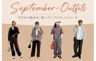 【9月服装ガイド】25℃の残暑から15℃の肌寒さまで!今日から始める「秋へのシフトチェンジコーデ」
