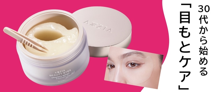 30代から始める「目もとケア」