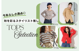 今年らしさ満点◎秋を彩るスタイリスト推しトップスセレクション