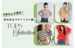 今年らしさ満点◎秋を彩るスタイリスト推しトップスセレクション