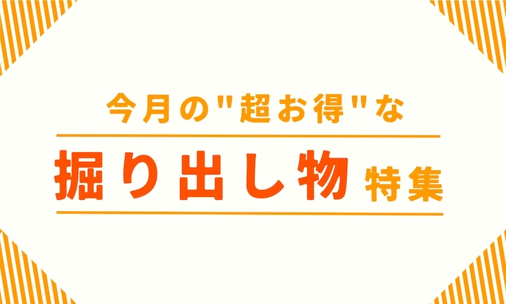 早い物勝ち！今月の"超お得"な掘り出し物特集