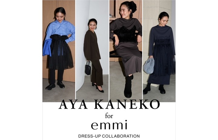 AYA KANEKO for emmi】大人気のスタイリスト金子綾さんとの