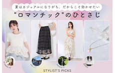 夏はカジュアルになりがち。だからこそ効かせたい"ロマンチック"のひとさじ