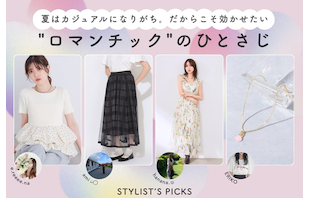夏はカジュアルになりがち。だからこそ効かせたい"ロマンチック"のひとさじ
