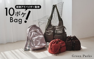収納アドバイザー監修【10ポケBag】