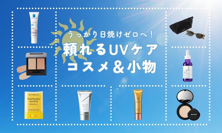 うっかり日焼けゼロへ！頼れるUVケアコスメ＆小物