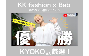 【Bab×KKfashion】ご好評につき再び！KKさんがBabのイチオシアイテムをご紹介！！
