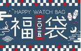 2025【HAPPY WATCH BAG 】腕時計の福袋が数量限定で発売中！