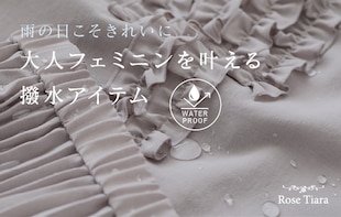 雨の日こそきれいに 大人フェミニンを叶える撥水アイテム