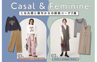 秋のカジュアル＆フェミニンはこれで決まり！こなれ感と華やかさの鉄板コーデ2選