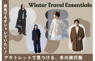 旅先でもオシャレでいたい♪アウトレットで見つける、冬の旅行服