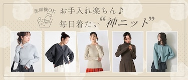 【洗濯機OK】お手入れ楽ちん♪毎日着たい"神ニット"