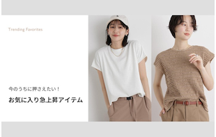 今のうちに押さえたい！お気に入り急上昇アイテム【WOMEN】