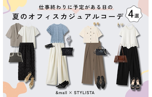 仕事終わりに予定がある日の、夏のオフィスカジュアルコーデ4選
