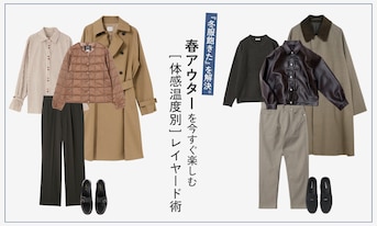 『冬服飽きた』を解決。春アウターを今すぐ楽しむ『体感温度別』レイヤード術