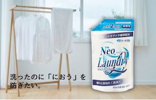 洗ったのに「におう」を 防ぎたい。