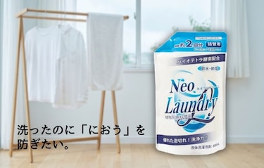 洗ったのに「におう」を 防ぎたい。