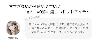 甘すぎないから使いやすい♪きれいめ派に嬉しいドットアイテム