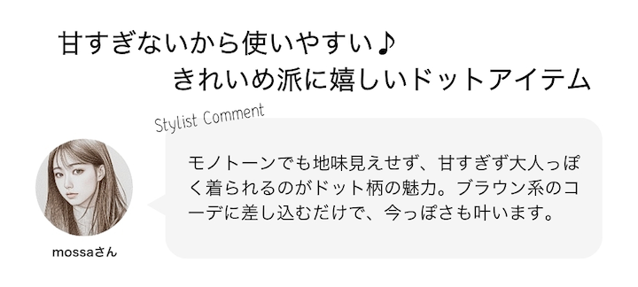 甘すぎないから使いやすい♪きれいめ派に嬉しいドットアイテム