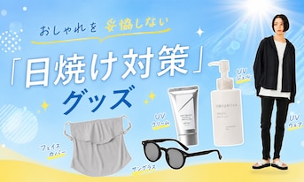 もう絶対焼かない！おしゃれを妥協しない「日焼け対策」グッズ