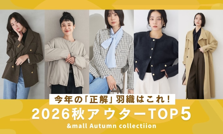 今年の「正解」羽織りはこれ!2026秋アウターTOP5