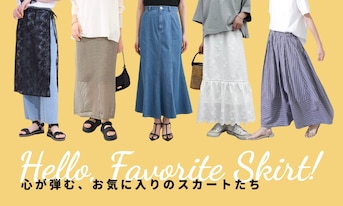 心が弾む、お気に入りのスカートたち