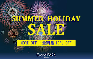 【Grand PARK】サマーホリデーセール（WEB限定）