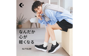 CONVERSEより 着脱が容易な"スリットスライド"シリーズ発売！