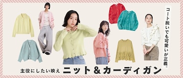 コート脱いでも可愛いが正義。主役にしたい映えニット＆カーディガン