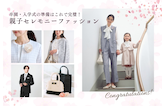 卒園・入学式の準備はこれで完璧！親子セレモニーファッション