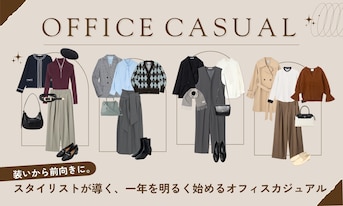 装いから前向きに。スタイリストが導く、一年を明るく始めるオフィスカジュアル