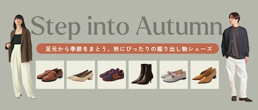足元から季節をまとう。秋にぴったりの掘り出し物シューズ