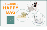 【新商品登場】＆mall限定！ HAPPY BAG第5弾販売！