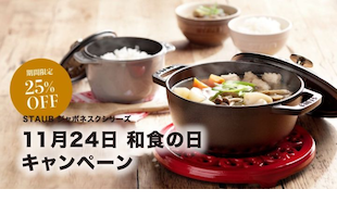 staub ジャポネスク　セール