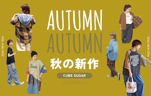CUBE SUGAR 秋の新作アイテムが続々登場！