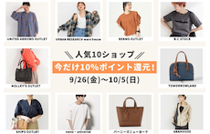 人気10ショップ！今だけ10%ポイント還元！～おすすめアイテム特集～