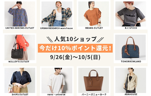 人気10ショップ！今だけ10%ポイント還元！～おすすめアイテム特集～