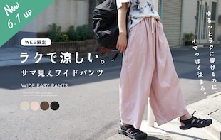 ラクで涼しい「サマ見えワイドパンツ」